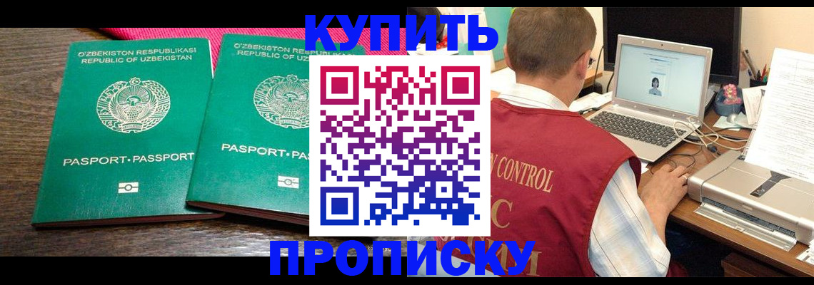 прописка от собственника в Голицыно